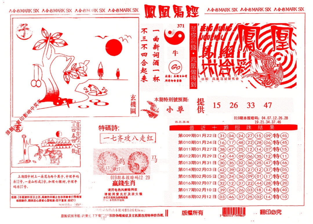 019期另版凤凰马经[图]